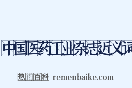 中国医药工业杂志近义词是什么意思的图片